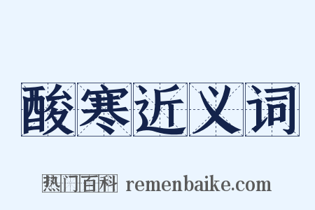酸寒近义词是什么意思的图片